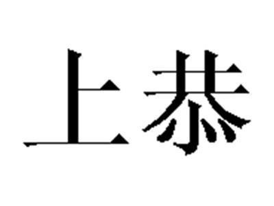 上恭