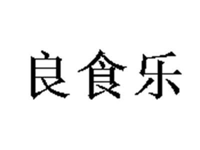 良食乐