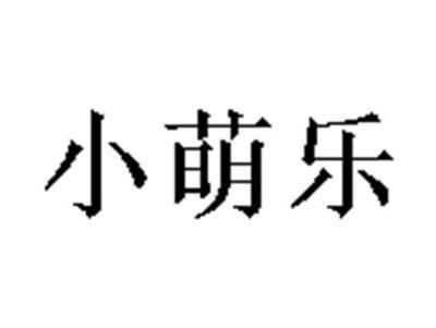 小萌乐