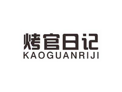 烤官日记KAOGUANRIJI