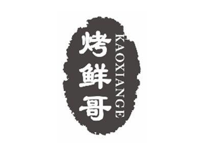 烤鲜哥kaoxiange