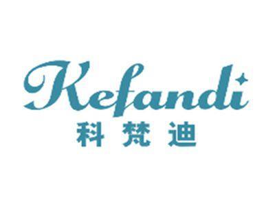 科梵迪KEFANDI