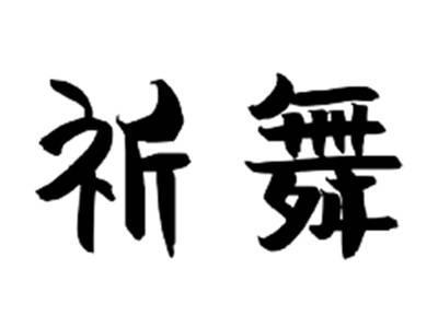 祈舞