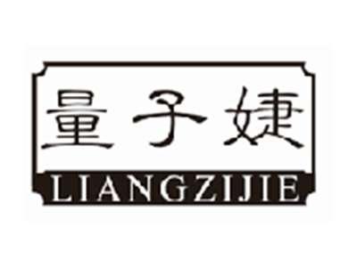 量子婕LIANGZIJIE