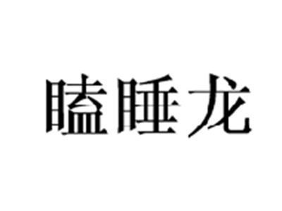瞌睡龙