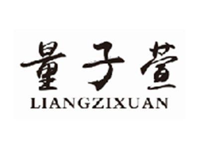 量子萱LIANGZIXUAN