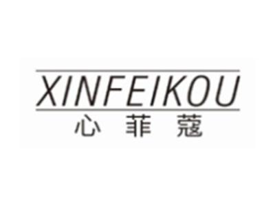 心菲蔻XINFEIKOU