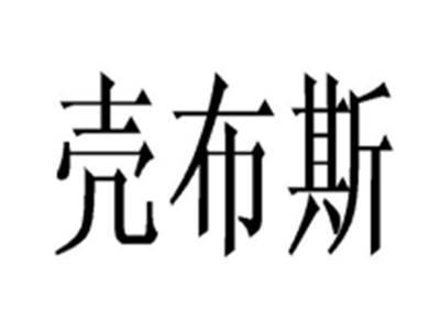 壳布斯