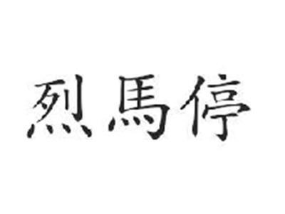 烈马停
