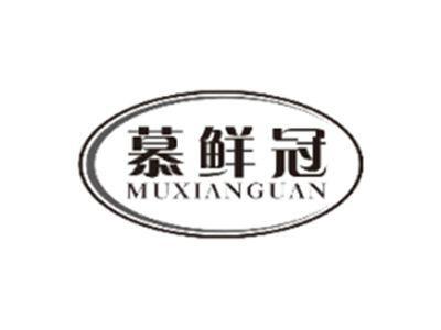 慕鲜冠MUXIANGUAN