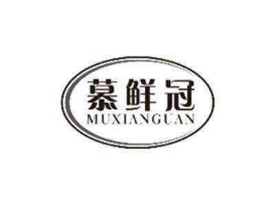 慕鲜冠MUXIANGUAN