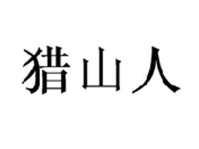 猎山人