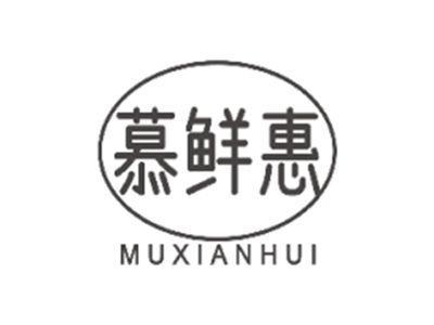 慕鲜惠MUXIANHUI