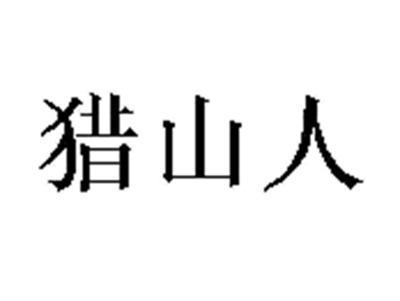 猎山人