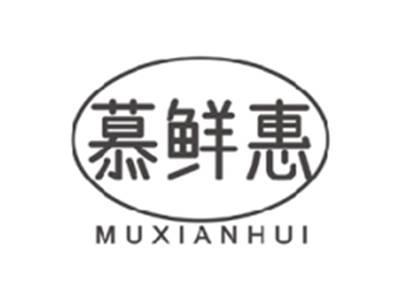 慕鲜惠MUXIANHUI