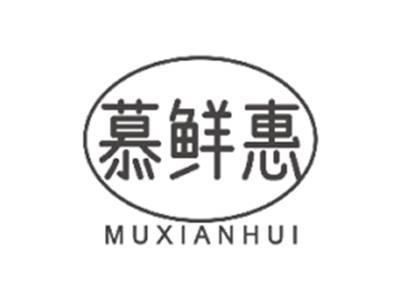 慕鲜惠MUXIANHUI