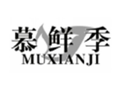 慕鲜季MUXIANJI