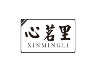 心茗里XINMINGLI
