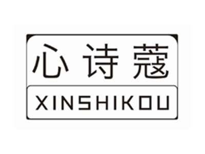 心诗蔻XINSHIKOU