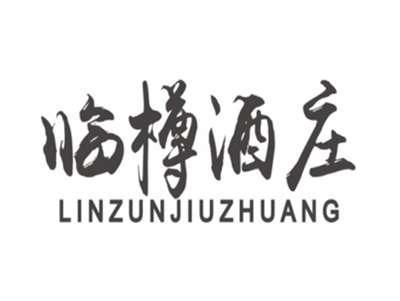 临樽酒庄LINZUNJIUZHUANG