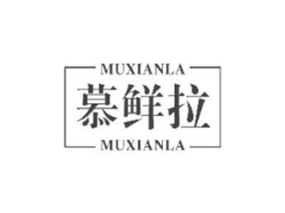 慕鲜拉MUXIANLA