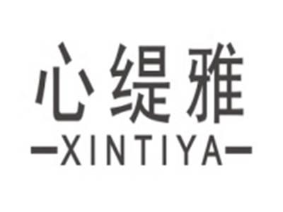 心缇雅XINTIYA
