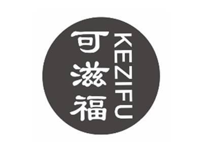 可滋福kezifu