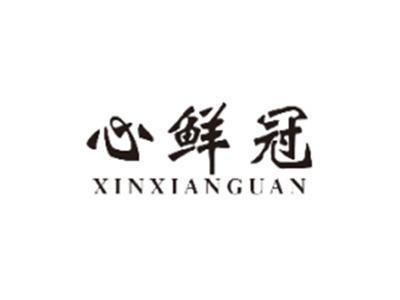 心鲜冠XINXIANGUAN