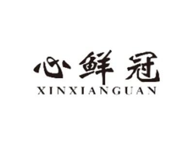 心鲜冠XINXIANGUAN