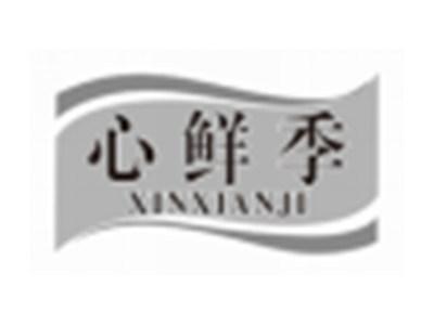 心鲜季XINXIANJI