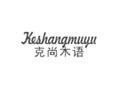 克尚木语KESHANGMUYU