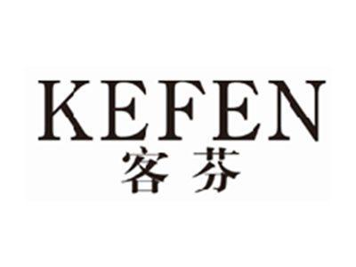 客芬kefen