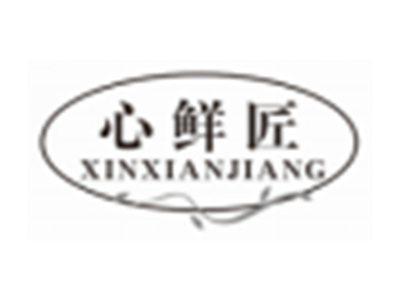 心鲜匠XINXIANJIANG