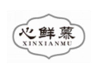 心鲜慕XINXIANMU
