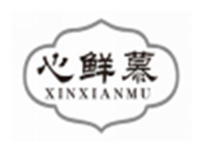 心鲜慕XINXIANMU