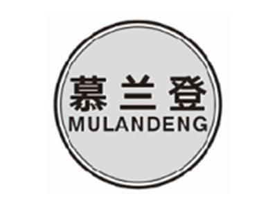 慕兰登mulandeng