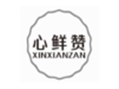 心鲜赞XINXIANZAN