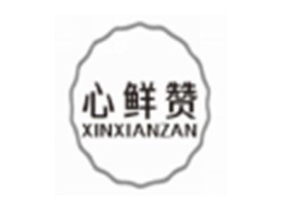 心鲜赞XINXIANZAN