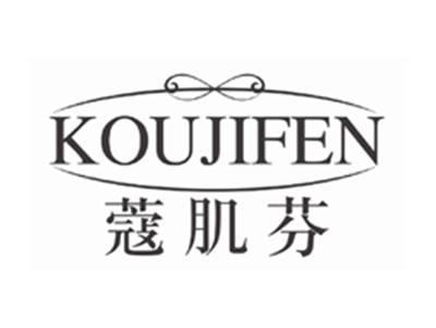 蔻肌芬KOUJIFEN