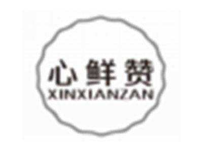 心鲜赞XINXIANZAN