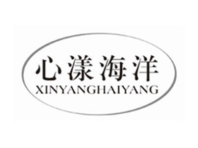 心漾海洋XINYANGHAIYANG