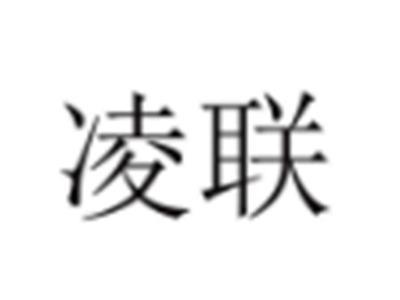 凌联