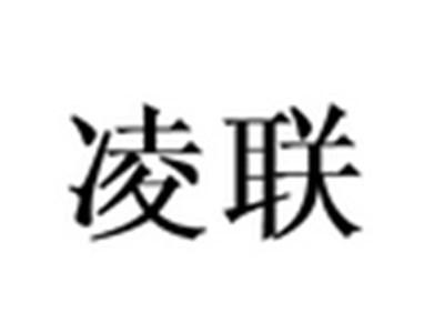 凌联