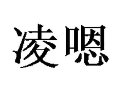凌嗯