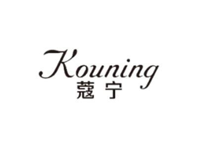 蔻宁KOUNING