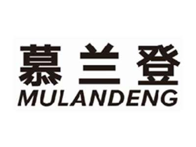 慕兰登mulandeng