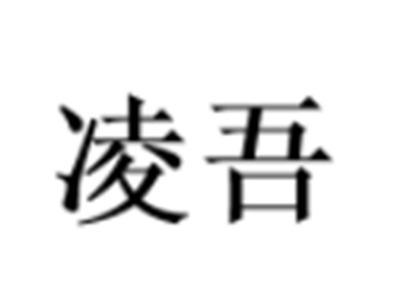 凌吾