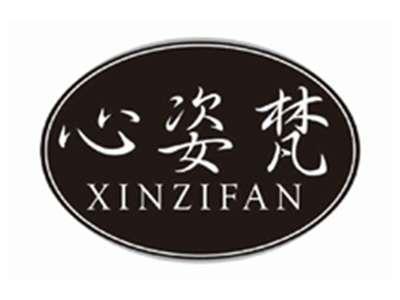 心姿梵XINZIFAN