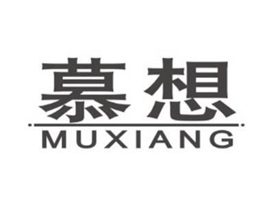 慕想MUXIANG
