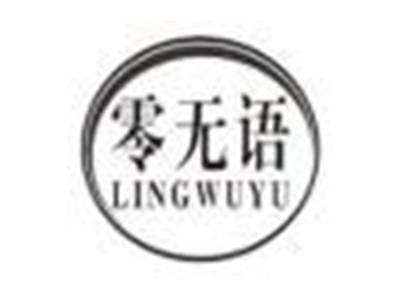 零无语lingwuyu